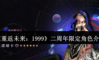 《重返未来：1999》二周年限定角色介绍
