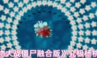 《植物大战僵尸融合版》究极杨桃介绍
