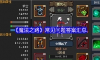 《魔法之路》常见问题答案汇总