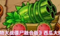 《植物大战僵尸融合版》西瓜大炮介绍