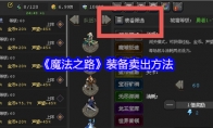 《魔法之路》装备卖出方法