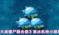 《植物大战僵尸融合版》寒冰机枪小喷菇介绍