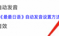 《最最日语》自动发音设置方法