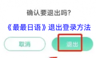 《最最日语》退出登录方法