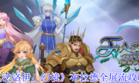 《法洛伊：幻境》专家模式极限攻略