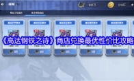 《高达钢铁之诗》商店兑换最优性价比攻略