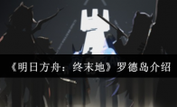 《明日方舟：终末地》罗德岛介绍