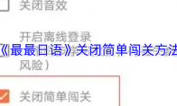 《最最日语》关闭简单闯关方法
