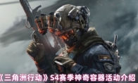 《三角洲行动》S4赛季神奇容器活动介绍
