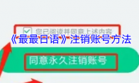 《最最日语》注销账号方法