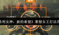 《胜利女神：新的希望》莱彻女王打法攻略