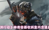 《三角洲行动》神奇容器收纳盒内含道具介绍
