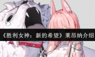 《胜利女神：新的希望》莱昂纳介绍