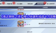 《高达钢铁之诗》核心快速形成战斗力攻略