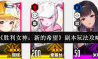 《胜利女神：新的希望》副本玩法攻略