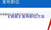 《领英》发布职位方法