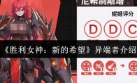 《胜利女神：新的希望》异端者介绍