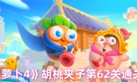 《保卫萝卜4》胡桃夹子第62关通关攻略