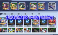 《高达钢铁之诗》PVP先手攻略技巧