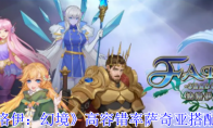 《法洛伊：幻境》高容错率萨奇亚搭配攻略