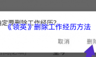 《领英》删除工作经历方法