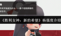 《胜利女神：新的希望》杨强度介绍