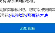《领英》添加邮箱方法