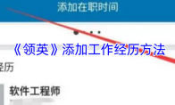 《领英》添加工作经历方法