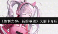 《胜利女神：新的希望》艾丽卡介绍