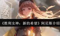 《胜利女神：新的希望》阿尼斯介绍
