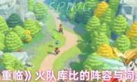 《曙光重临》火队库比的阵容与词条搭配