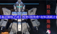 《高达钢铁之诗》传奇0到传奇1材料消耗计算