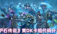《炉石传说》黄DK卡组代码分享