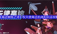《高达钢铁之诗》权天使高达机体和玩法攻略