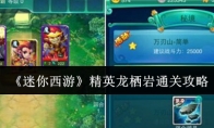 《迷你西游》精英龙栖岩通关攻略