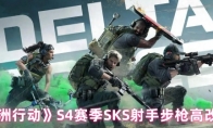 《三角洲行动》S4赛季SKS射手步枪高改方案