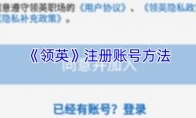 《领英》注册账号方法