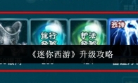 《迷你西游》升级攻略