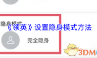 《领英》设置隐身模式方法