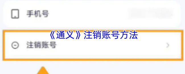 《通义》注销账号方法