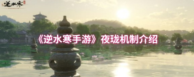 《逆水寒手游》夜珑机制介绍