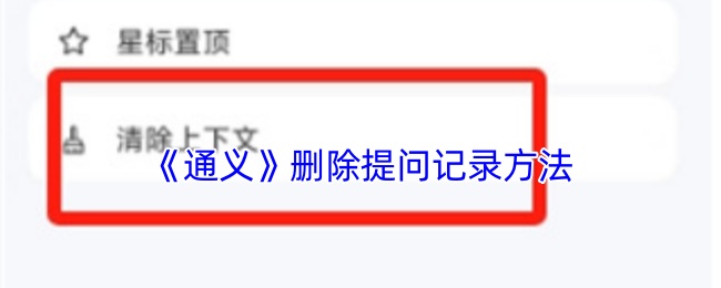 《通义》删除提问记录方法
