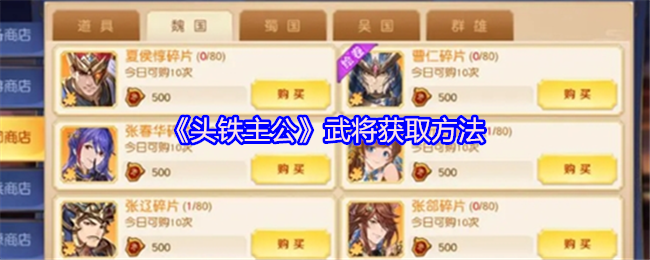 《头铁主公》武将获取方法