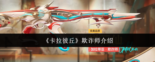 《卡拉彼丘》欺诈师介绍