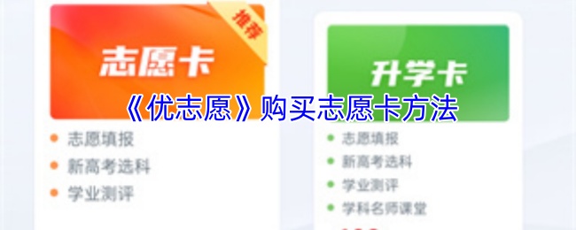 《优志愿》购买志愿卡方法