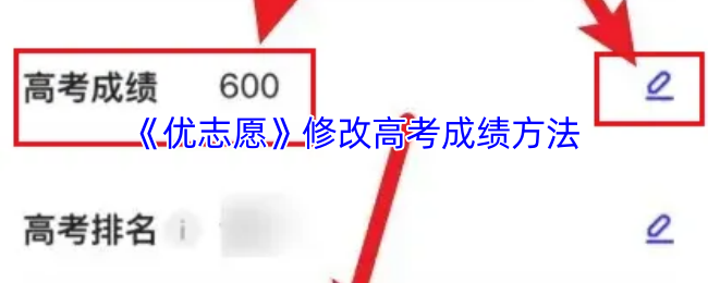 《优志愿》修改高考成绩方法