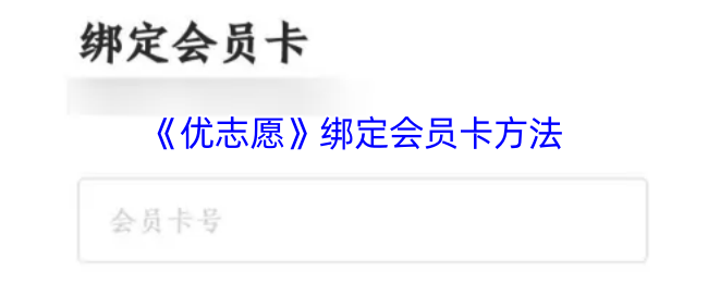 《优志愿》绑定会员卡方法