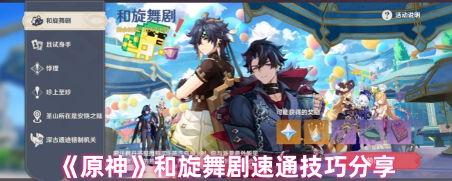 《原神》和旋舞剧速通技巧分享