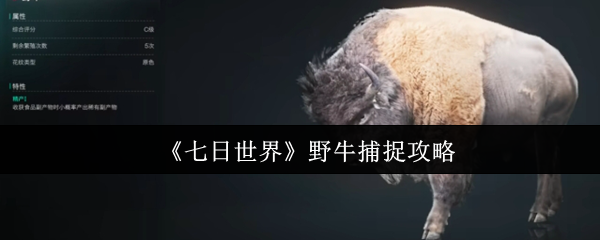 《七日世界》野牛捕捉攻略