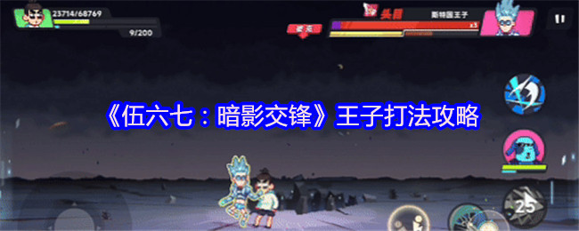 《伍六七：暗影交锋》王子打法攻略
